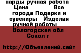 нарды ручная работа › Цена ­ 15 000 - Все города Подарки и сувениры » Изделия ручной работы   . Вологодская обл.,Сокол г.